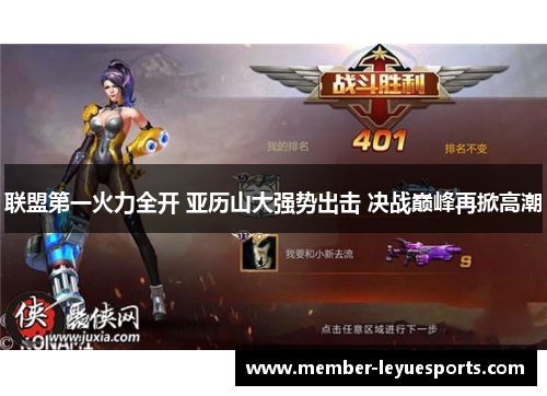 联盟第一火力全开 亚历山大强势出击 决战巅峰再掀高潮 联盟第一火力全开 亚历山大强势出击 决战巅峰再掀高潮