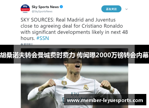 胡桑诺夫转会曼城费时费力 传闻曝2000万镑转会内幕 胡桑诺夫转会曼城费时费力 传闻曝2000万镑转会内幕