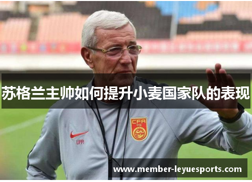 苏格兰主帅如何提升小麦国家队的表现 苏格兰主帅如何提升小麦国家队的表现