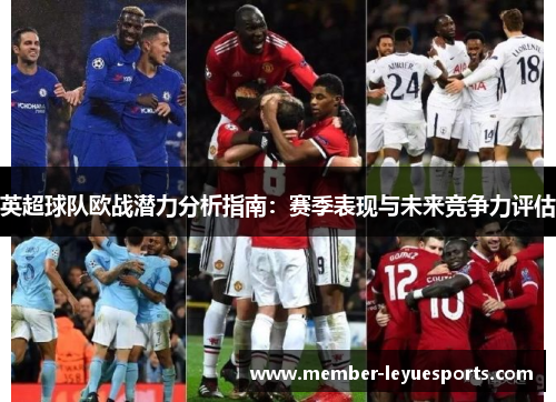 英超球队欧战潜力分析指南:赛季表现与未来竞争力评估 英超球队欧战潜力分析指南:赛季表现与未来竞争力评估