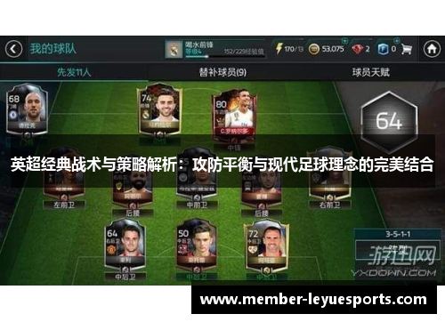 英超经典战术与策略解析:攻防平衡与现代足球理念的完美结合 英超经典战术与策略解析:攻防平衡与现代足球理念的完美结合