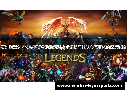 英雄联盟S14总决赛奖金池激增对战术调整与球队心态变化的深远影响 英雄联盟S14总决赛奖金池激增对战术调整与球队心态变化的深远影响