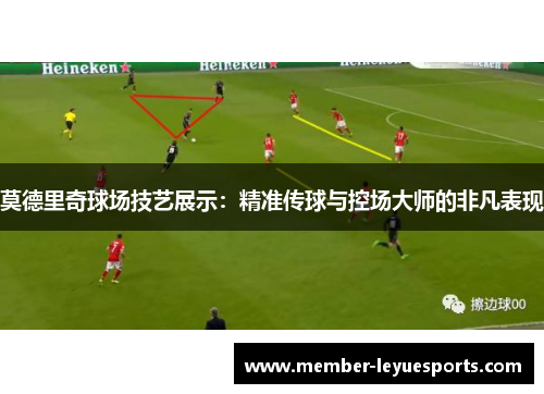 莫德里奇球场技艺展示：精准传球与控场大师的非凡表现