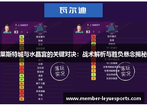 莱斯特城与水晶宫的关键对决:战术解析与胜负悬念揭秘 莱斯特城与水晶宫的关键对决:战术解析与胜负悬念揭秘