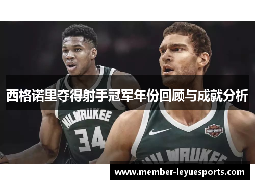 西格诺里夺得射手冠军年份回顾与成就分析 西格诺里夺得射手冠军年份回顾与成就分析