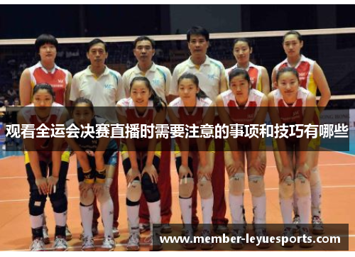 观看全运会决赛直播时需要注意的事项和技巧有哪些 观看全运会决赛直播时需要注意的事项和技巧有哪些