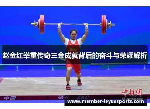 赵金红举重传奇三金成就背后的奋斗与荣耀解析 赵金红举重传奇三金成就背后的奋斗与荣耀解析