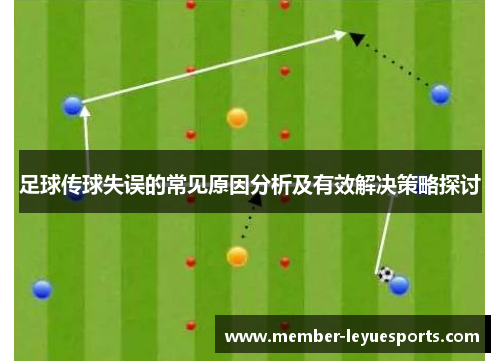 足球传球失误的常见原因分析及有效解决策略探讨 足球传球失误的常见原因分析及有效解决策略探讨