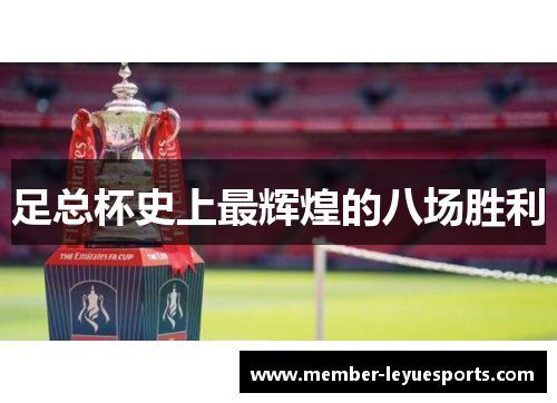 足总杯史上最辉煌的八场胜利 足总杯史上最辉煌的八场胜利