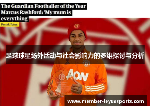 足球球星场外活动与社会影响力的多维探讨与分析 足球球星场外活动与社会影响力的多维探讨与分析