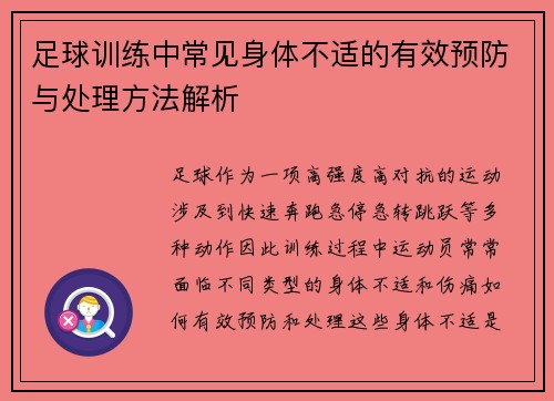 足球训练中常见身体不适的有效预防与处理方法解析 足球训练中常见身体不适的有效预防与处理方法解析
