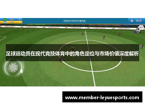 足球运动员在现代竞技体育中的角色定位与市场价值深度解析