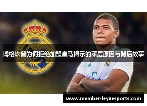 博格坎普为何拒绝加盟皇马揭示的深层原因与背后故事