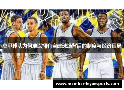 意甲球队为何难以拥有自建球场背后的制度与经济困局 意甲球队为何难以拥有自建球场背后的制度与经济困局