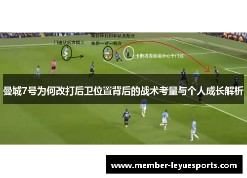 曼城7号为何改打后卫位置背后的战术考量与个人成长解析 曼城7号为何改打后卫位置背后的战术考量与个人成长解析