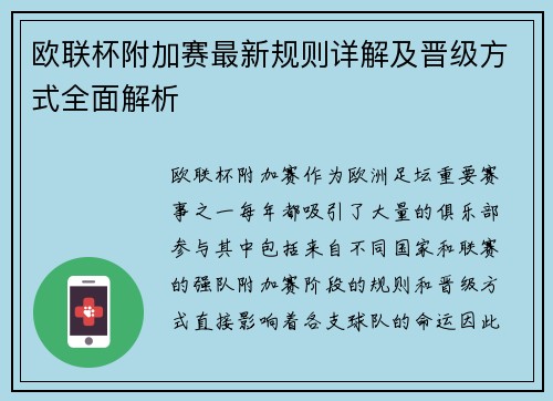 欧联杯附加赛最新规则详解及晋级方式全面解析 欧联杯附加赛最新规则详解及晋级方式全面解析