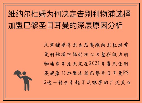 维纳尔杜姆为何决定告别利物浦选择加盟巴黎圣日耳曼的深层原因分析