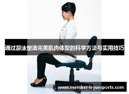 通过游泳塑造完美肌肉体型的科学方法与实用技巧 通过游泳塑造完美肌肉体型的科学方法与实用技巧