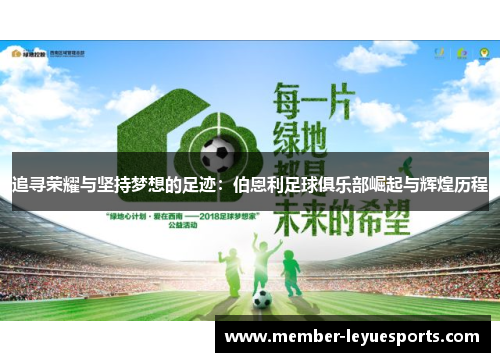 追寻荣耀与坚持梦想的足迹:伯恩利足球俱乐部崛起与辉煌历程 追寻荣耀与坚持梦想的足迹:伯恩利足球俱乐部崛起与辉煌历程