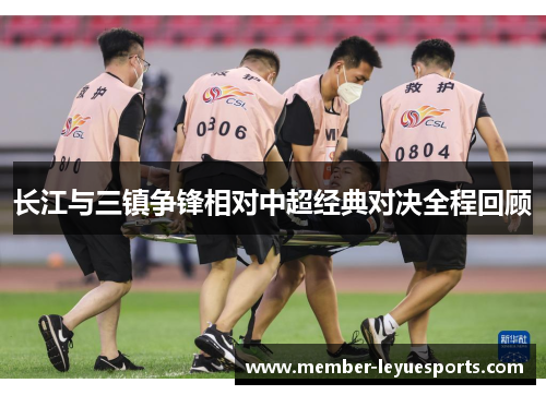 长江与三镇争锋相对中超经典对决全程回顾