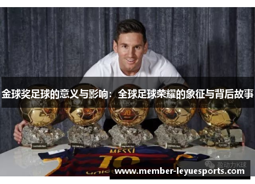 金球奖足球的意义与影响:全球足球荣耀的象征与背后故事 金球奖足球的意义与影响:全球足球荣耀的象征与背后故事