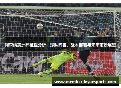 阿森纳美洲杯征程分析:球队阵容、战术部署与未来前景展望 阿森纳美洲杯征程分析:球队阵容、战术部署与未来前景展望
