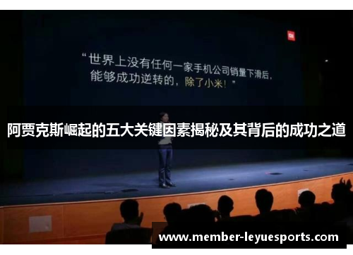 阿贾克斯崛起的五大关键因素揭秘及其背后的成功之道