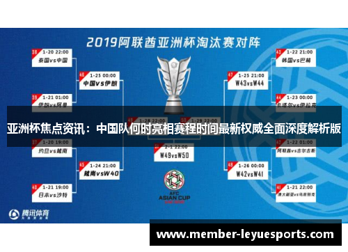 亚洲杯焦点资讯:中国队何时亮相赛程时间最新权威全面深度解析版 亚洲杯焦点资讯:中国队何时亮相赛程时间最新权威全面深度解析版