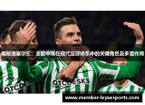 揭秘洛塞尔索：全能中场在现代足球体系中的关键角色及多重作用