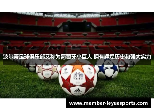 波尔蒂足球俱乐部又称为葡萄牙小巨人 拥有辉煌历史和强大实力