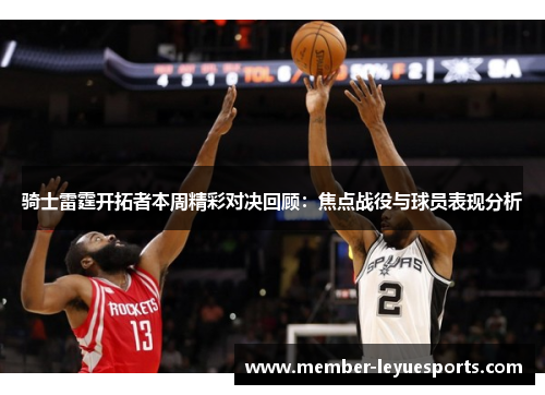 骑士雷霆开拓者本周精彩对决回顾：焦点战役与球员表现分析