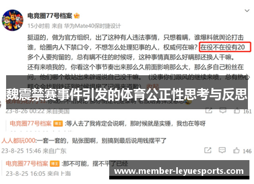 魏震禁赛事件引发的体育公正性思考与反思