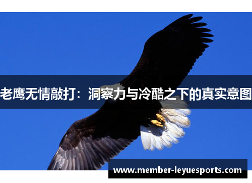 老鹰无情敲打：洞察力与冷酷之下的真实意图