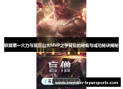 联盟第一火力与亚历山大MVP之争背后的秘密与成功秘诀揭秘