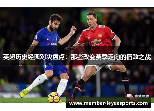 英超历史经典对决盘点：那些改变赛季走向的宿敌之战