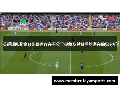 英超球队奖金分配是否存在不公平现象及其背后的潜在偏见分析