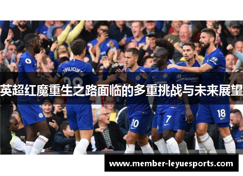 英超红魔重生之路面临的多重挑战与未来展望