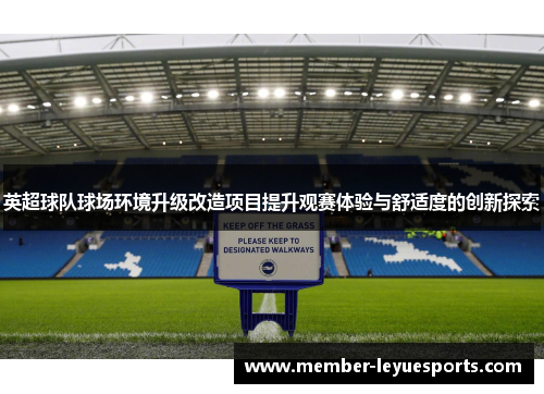英超球队球场环境升级改造项目提升观赛体验与舒适度的创新探索