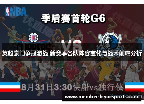 英超豪门争冠激战 新赛季各队阵容变化与战术前瞻分析