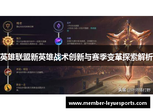 英雄联盟新英雄战术创新与赛季变革探索解析