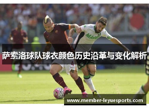 萨索洛球队球衣颜色历史沿革与变化解析