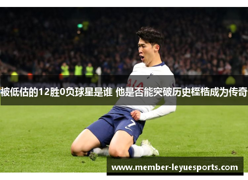 被低估的12胜0负球星是谁 他是否能突破历史桎梏成为传奇