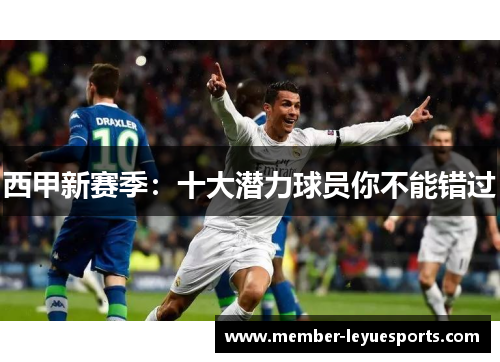 西甲新赛季：十大潜力球员你不能错过