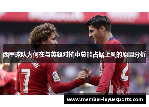 西甲球队为何在与英超对抗中总能占据上风的原因分析