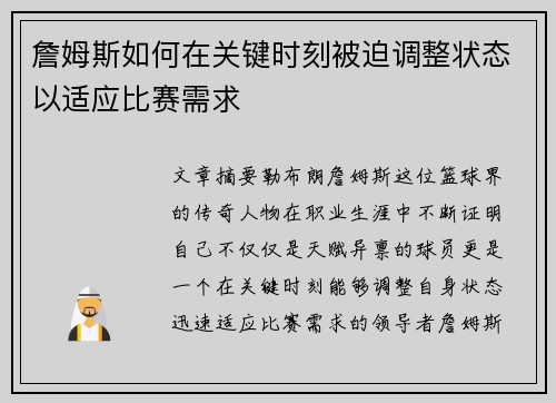詹姆斯如何在关键时刻被迫调整状态以适应比赛需求