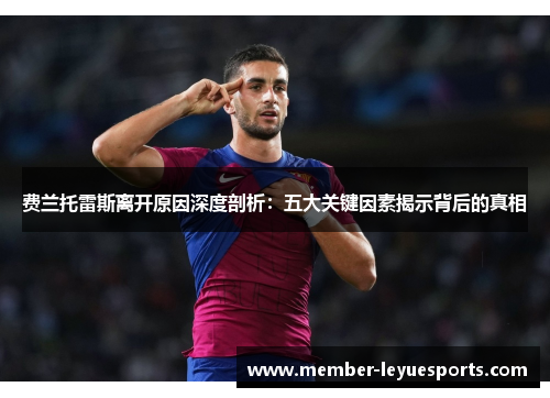 费兰托雷斯离开原因深度剖析：五大关键因素揭示背后的真相