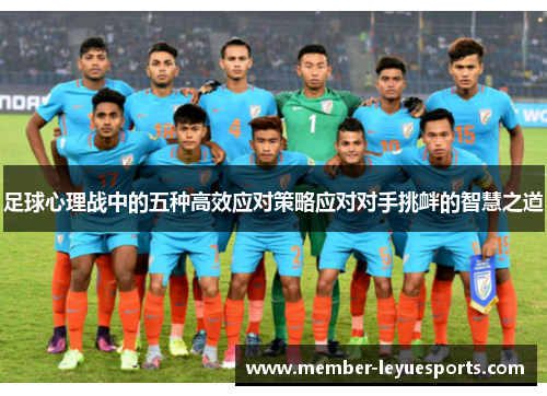 足球心理战中的五种高效应对策略应对对手挑衅的智慧之道