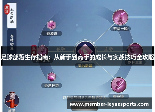足球部落生存指南：从新手到高手的成长与实战技巧全攻略