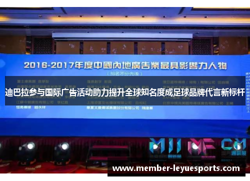 迪巴拉参与国际广告活动助力提升全球知名度成足球品牌代言新标杆