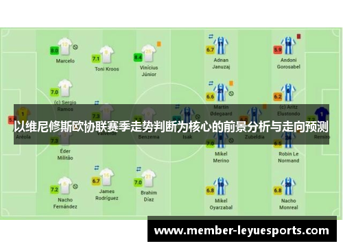 以维尼修斯欧协联赛季走势判断为核心的前景分析与走向预测